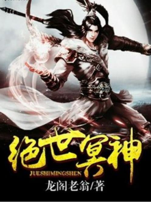 絕世冥神(龍閣老翁所著小說) 絕世冥神(龍閣老翁所著小說)