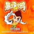 暴走塗鴉 暴走塗鴉