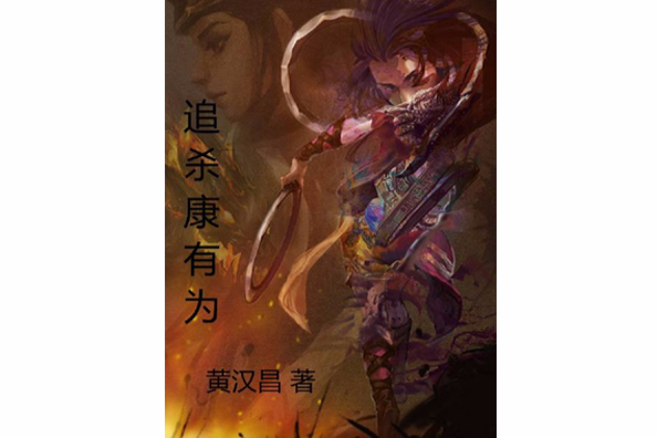 追殺康有為 追殺康有為