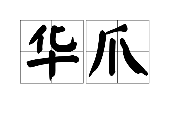 華爪 華爪