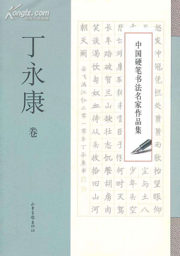 中國硬筆書法名家作品集·丁永康卷