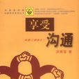 享受溝通 享受溝通