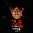 我在(劉歡演唱的歌曲) 我在(劉歡演唱的歌曲)