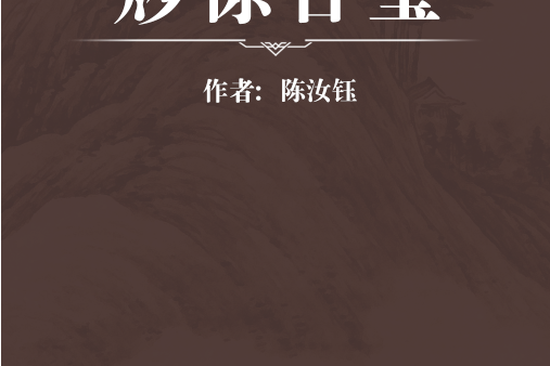 痧驚合璧 痧驚合璧