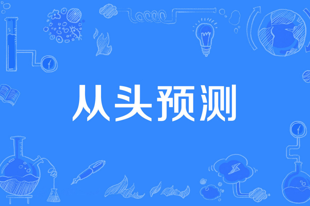 從頭預測 從頭預測