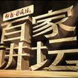 百家講壇(CCTV—10科教頻道電視欄目名稱) 百家講壇(CCTV—10科教頻道電視欄目名稱)