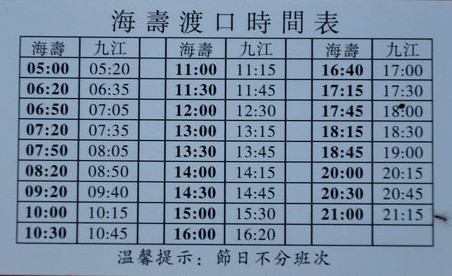 海壽渡輪時間表