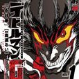 惡魔人G 惡魔人G