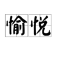 愉悅(漢語詞語) 愉悅(漢語詞語)