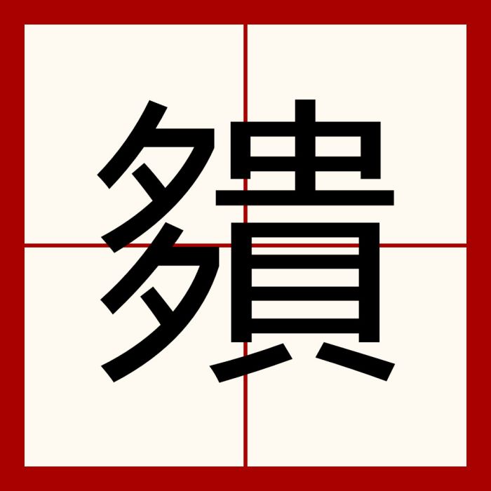 㚍 㚍