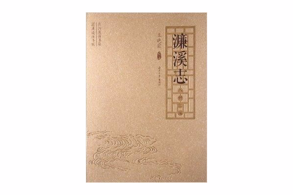 濂溪志 濂溪志