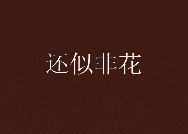 還似非花 還似非花