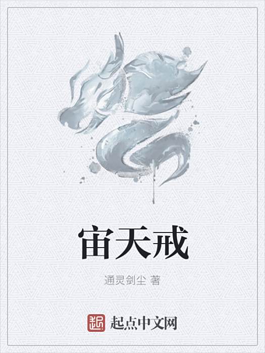 宙天戒 宙天戒
