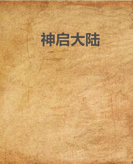 神啟大陸 神啟大陸