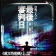 公義之人 公義之人