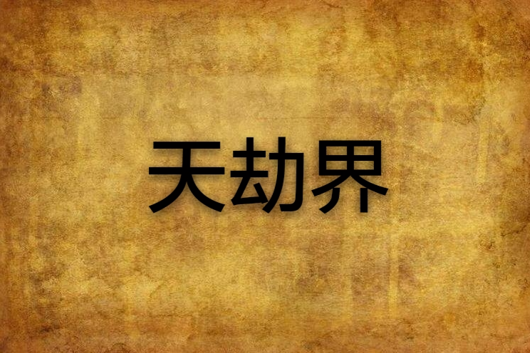 天劫界