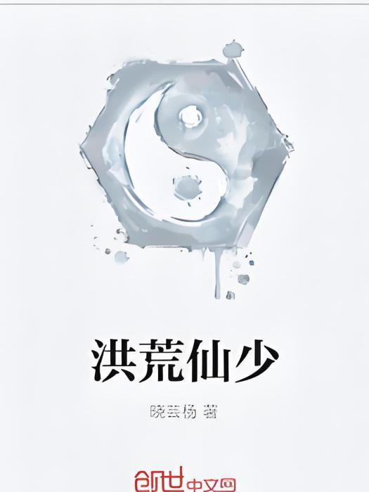 洪荒仙少 洪荒仙少