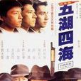 五湖四海(1992年朱延平執導電影) 五湖四海(1992年朱延平執導電影)