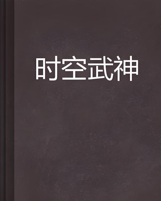 時空武神 時空武神