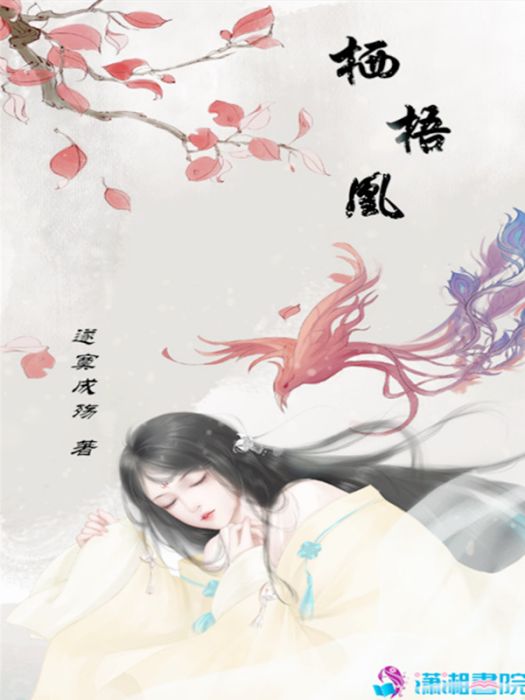 棲梧凰 棲梧凰