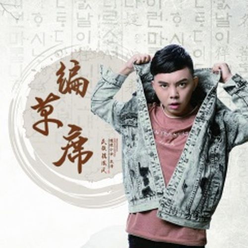 編草蓆 編草蓆