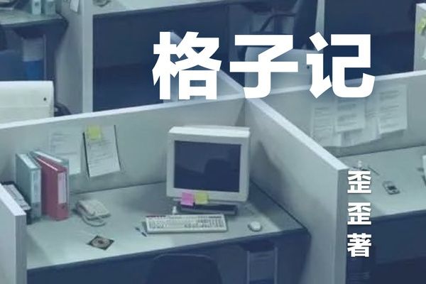 格子記 格子記