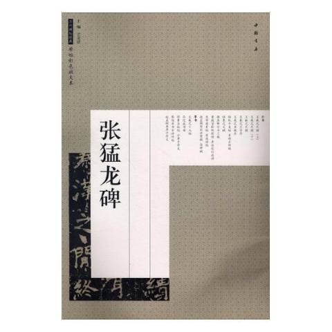 張猛龍碑(2018年中國書店出版的圖書) 張猛龍碑(2018年中國書店出版的圖書)
