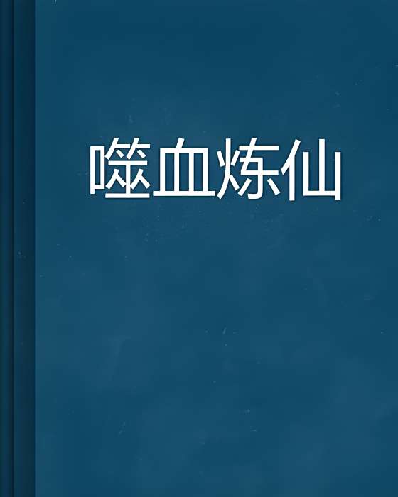 噬血煉仙 噬血煉仙