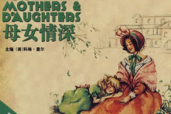 母女情深(2007年青島出版社出版的圖書) 母女情深(2007年青島出版社出版的圖書)