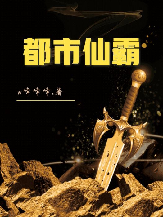 都市仙霸 都市仙霸