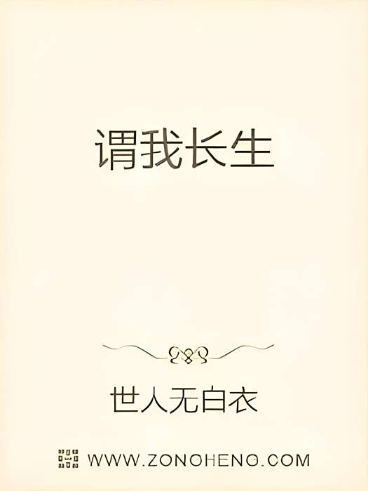 謂我長生 謂我長生
