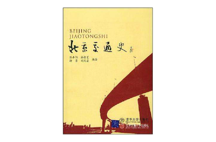 北京交通史