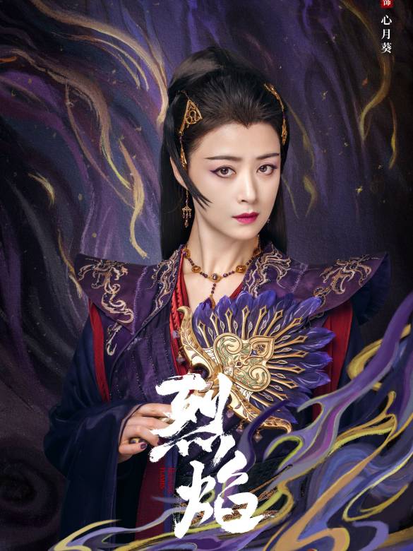 烈焰(2024年鄭偉文執導的古裝玄幻劇)