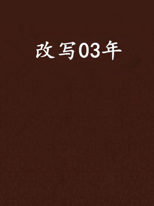 改寫03年 改寫03年