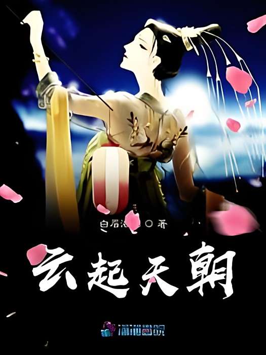 雲起天朝