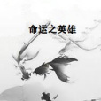 命運之英雄 命運之英雄