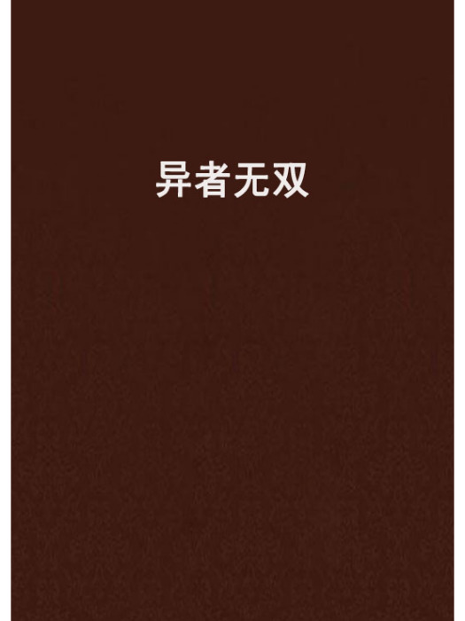 異者無雙 異者無雙