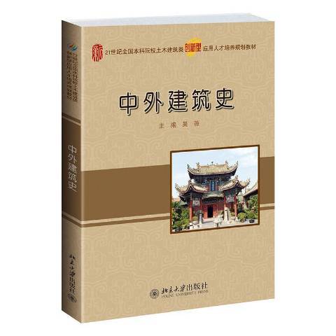 中外建築史(2020年北京大學出版社出版的圖書) 中外建築史(2020年北京大學出版社出版的圖書)