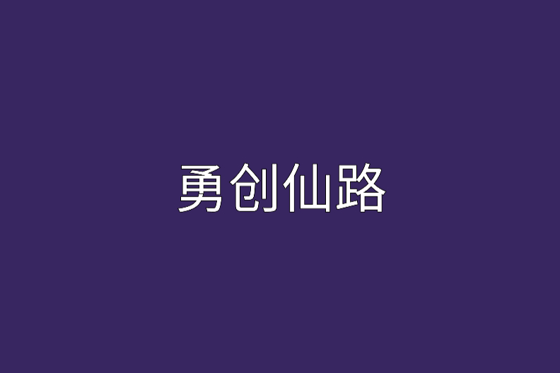 勇創仙路 勇創仙路
