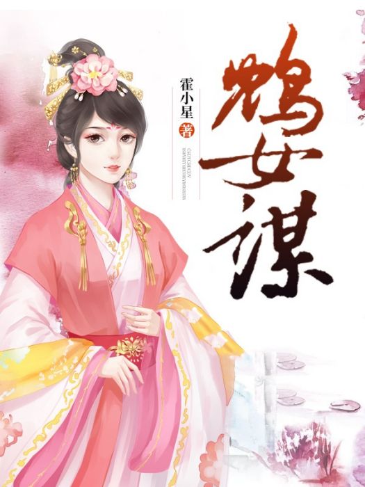 鴆女謀 鴆女謀