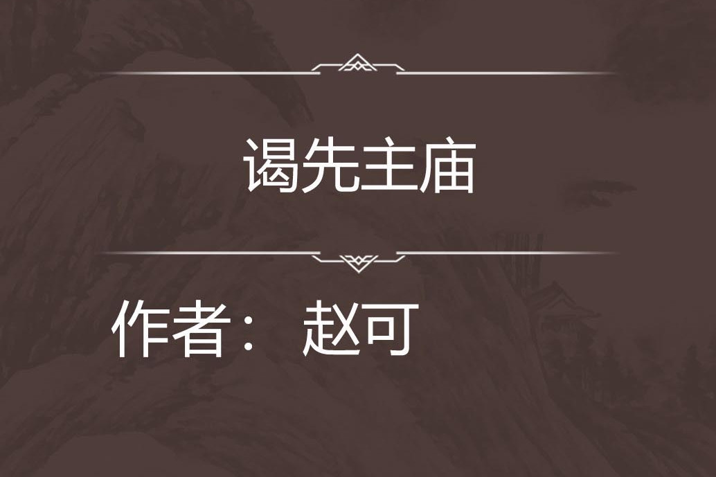 謁先主廟 謁先主廟