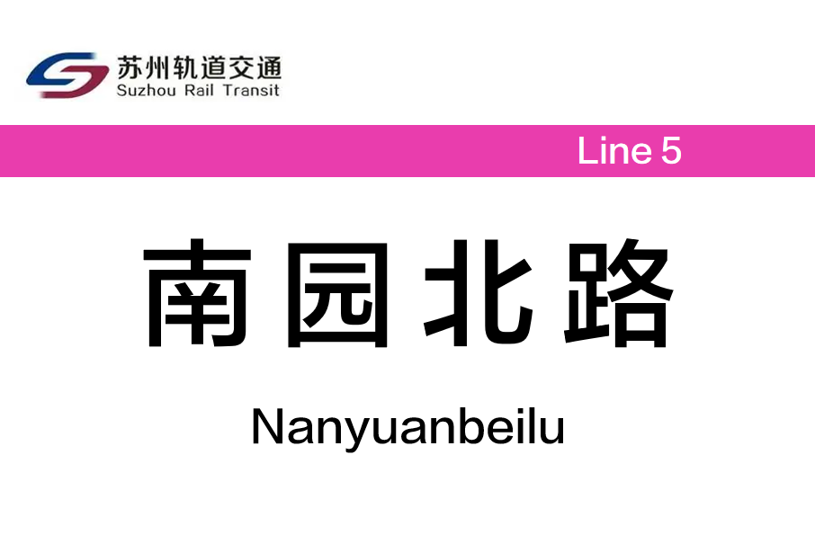 南園北路站 南園北路站