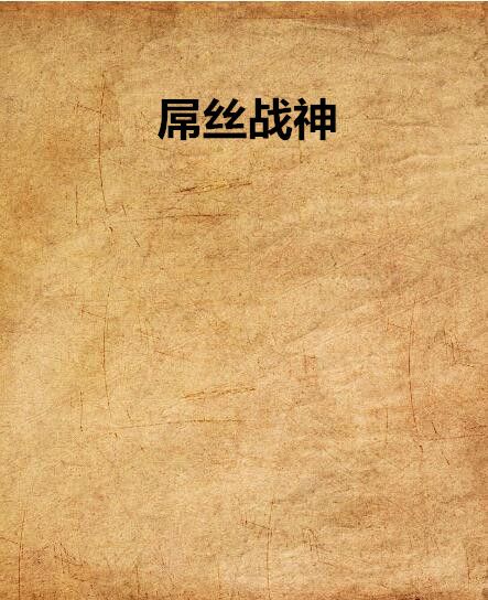 屌絲戰神 屌絲戰神