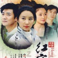 紅官窯(2007年李進榮主演電視劇) 紅官窯(2007年李進榮主演電視劇)