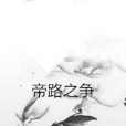 帝路之爭 帝路之爭