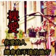 祼愛 祼愛
