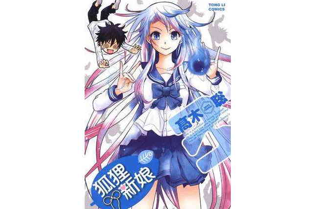 狐狸新娘 03 狐狸新娘 03
