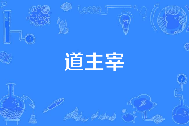 道主宰 道主宰