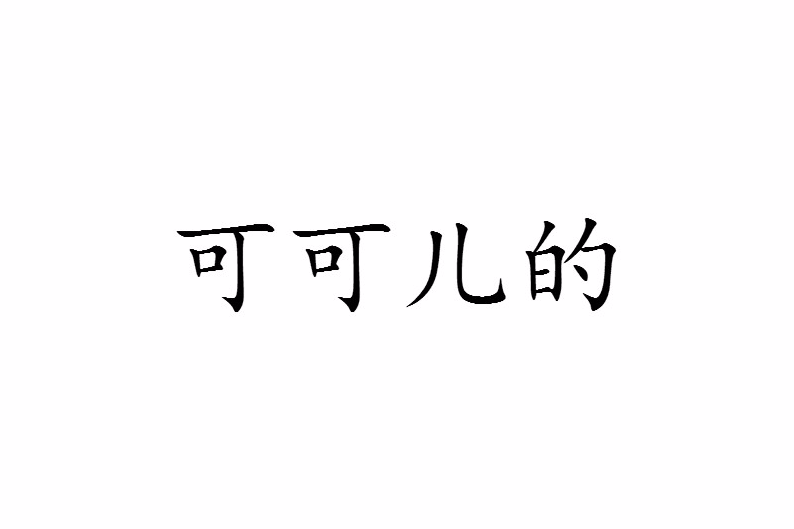 可可兒的