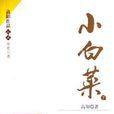 小白菜(高陽所著作品) 小白菜(高陽所著作品)